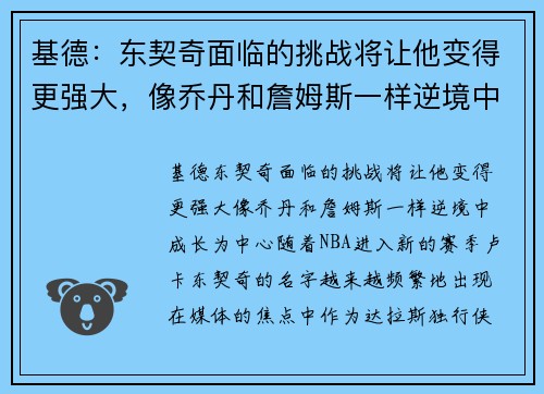 基德：东契奇面临的挑战将让他变得更强大，像乔丹和詹姆斯一样逆境中成长