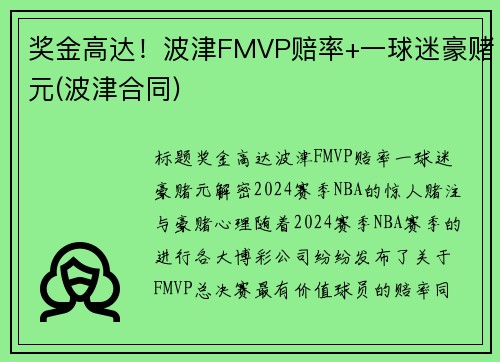 奖金高达！波津FMVP赔率+一球迷豪赌元(波津合同)