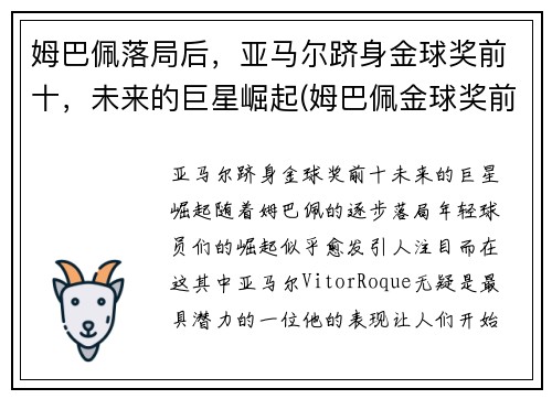 姆巴佩落局后，亚马尔跻身金球奖前十，未来的巨星崛起(姆巴佩金球奖前三)