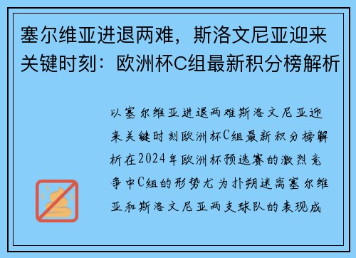 塞尔维亚进退两难，斯洛文尼亚迎来关键时刻：欧洲杯C组最新积分榜解析