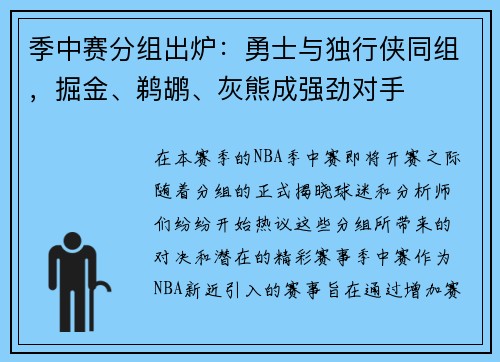 季中赛分组出炉：勇士与独行侠同组，掘金、鹈鹕、灰熊成强劲对手