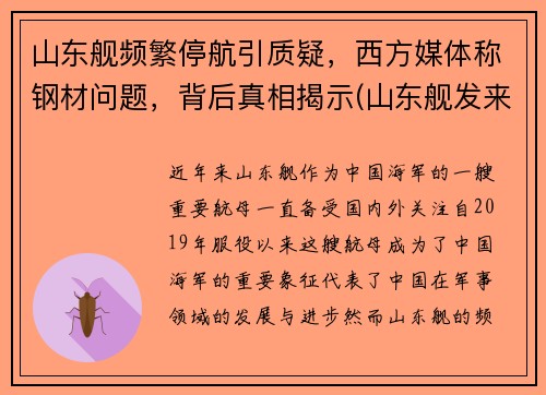 山东舰频繁停航引质疑，西方媒体称钢材问题，背后真相揭示(山东舰发来最硬核拜年)