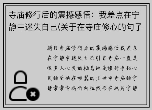 寺庙修行后的震撼感悟：我差点在宁静中迷失自己(关于在寺庙修心的句子)