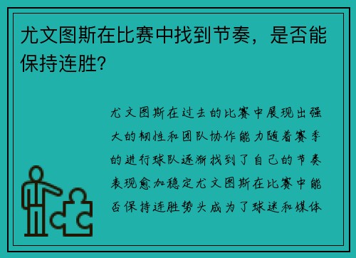 尤文图斯在比赛中找到节奏，是否能保持连胜？