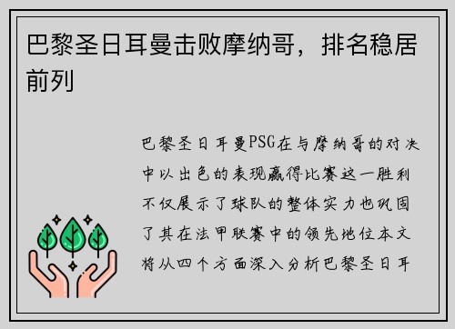 巴黎圣日耳曼击败摩纳哥，排名稳居前列