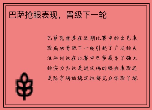 巴萨抢眼表现，晋级下一轮