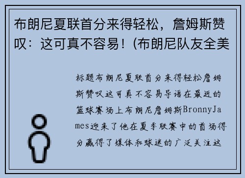 布朗尼夏联首分来得轻松，詹姆斯赞叹：这可真不容易！(布朗尼队友全美第一)