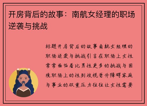 开房背后的故事：南航女经理的职场逆袭与挑战