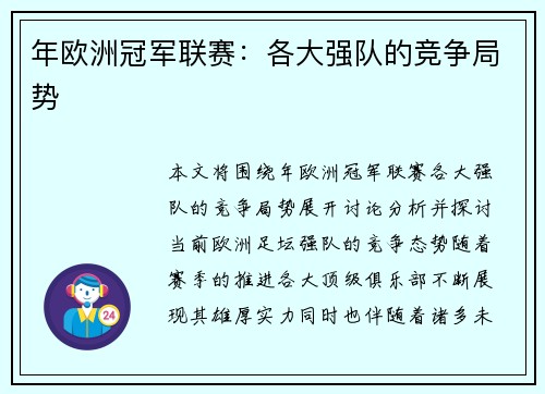 年欧洲冠军联赛：各大强队的竞争局势