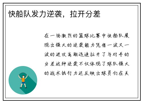 快船队发力逆袭，拉开分差