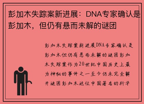 彭加木失踪案新进展：DNA专家确认是彭加木，但仍有悬而未解的谜团
