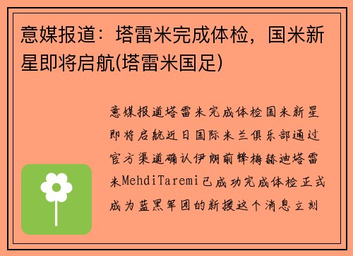 意媒报道：塔雷米完成体检，国米新星即将启航(塔雷米国足)
