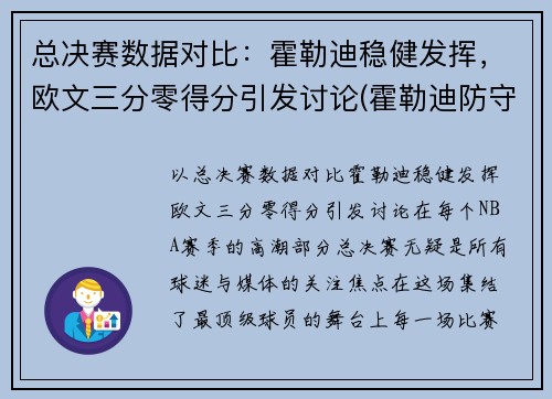 总决赛数据对比：霍勒迪稳健发挥，欧文三分零得分引发讨论(霍勒迪防守欧文)