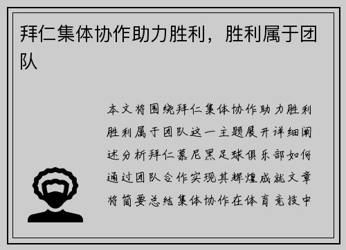 拜仁集体协作助力胜利，胜利属于团队