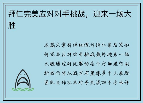 拜仁完美应对对手挑战，迎来一场大胜
