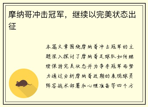 摩纳哥冲击冠军，继续以完美状态出征