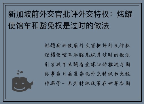 新加坡前外交官批评外交特权：炫耀使馆车和豁免权是过时的做法