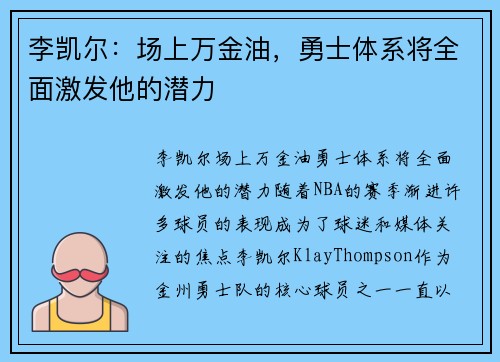 李凯尔：场上万金油，勇士体系将全面激发他的潜力