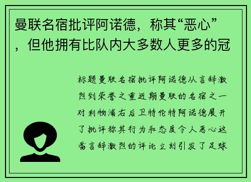 曼联名宿批评阿诺德，称其“恶心”，但他拥有比队内大多数人更多的冠军荣誉