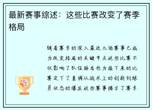 最新赛事综述：这些比赛改变了赛季格局
