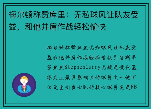 梅尔顿称赞库里：无私球风让队友受益，和他并肩作战轻松愉快