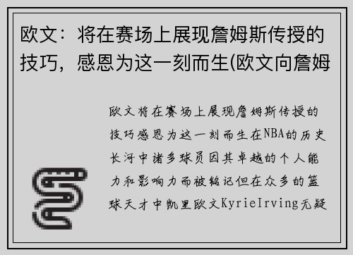 欧文：将在赛场上展现詹姆斯传授的技巧，感恩为这一刻而生(欧文向詹姆斯道歉 新闻)