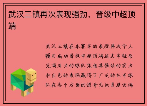 武汉三镇再次表现强劲，晋级中超顶端