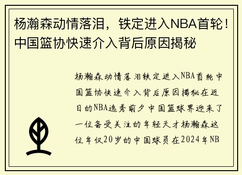 杨瀚森动情落泪，铁定进入NBA首轮！中国篮协快速介入背后原因揭秘