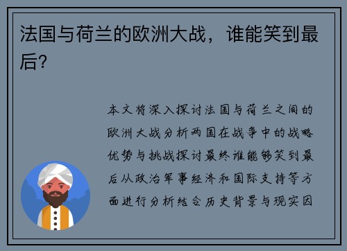 法国与荷兰的欧洲大战，谁能笑到最后？