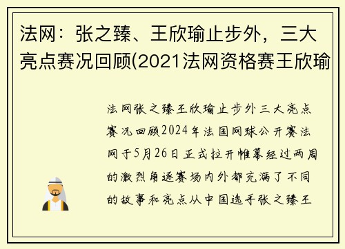 法网：张之臻、王欣瑜止步外，三大亮点赛况回顾(2021法网资格赛王欣瑜)