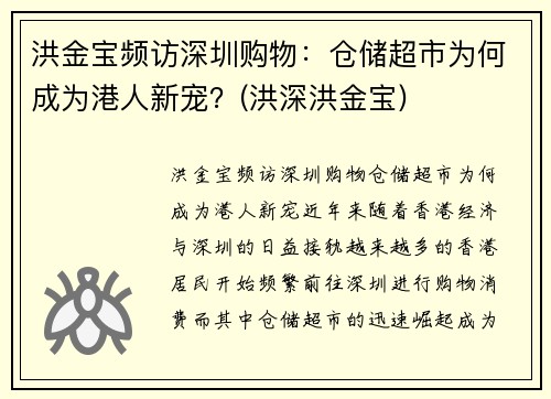 洪金宝频访深圳购物：仓储超市为何成为港人新宠？(洪深洪金宝)