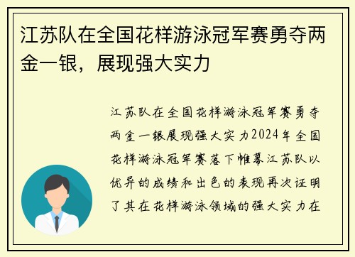 江苏队在全国花样游泳冠军赛勇夺两金一银，展现强大实力