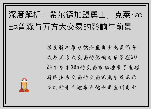 深度解析：希尔德加盟勇士，克莱·汤普森与五方大交易的影响与前景