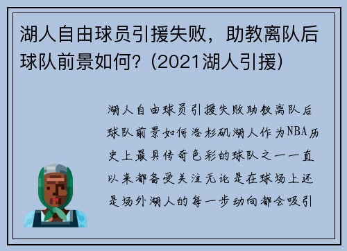 湖人自由球员引援失败，助教离队后球队前景如何？(2021湖人引援)