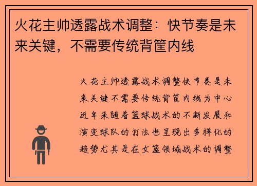 火花主帅透露战术调整：快节奏是未来关键，不需要传统背筐内线