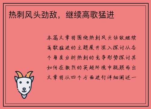 热刺风头劲敌，继续高歌猛进
