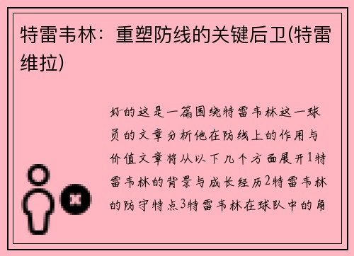 特雷韦林：重塑防线的关键后卫(特雷维拉)
