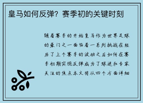 皇马如何反弹？赛季初的关键时刻