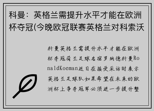 科曼：英格兰需提升水平才能在欧洲杯夺冠(今晚欧冠联赛英格兰对科索沃)