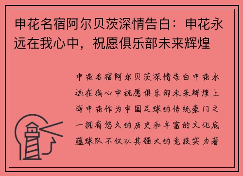 申花名宿阿尔贝茨深情告白：申花永远在我心中，祝愿俱乐部未来辉煌