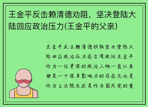 王金平反击赖清德劝阻，坚决登陆大陆回应政治压力(王金平的父亲)