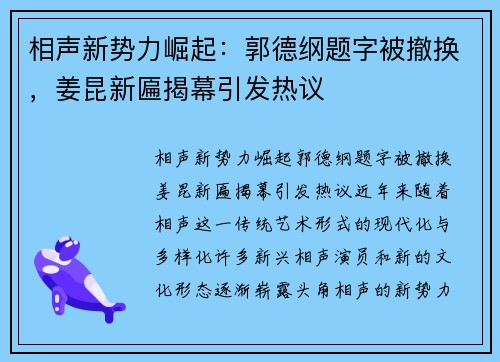 相声新势力崛起：郭德纲题字被撤换，姜昆新匾揭幕引发热议