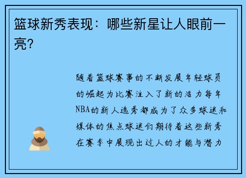 篮球新秀表现：哪些新星让人眼前一亮？