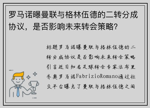 罗马诺曝曼联与格林伍德的二转分成协议，是否影响未来转会策略？