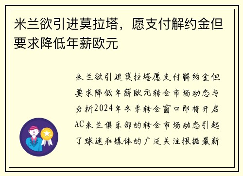 米兰欲引进莫拉塔，愿支付解约金但要求降低年薪欧元