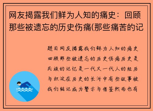 网友揭露我们鲜为人知的痛史：回顾那些被遗忘的历史伤痛(那些痛苦的记忆)