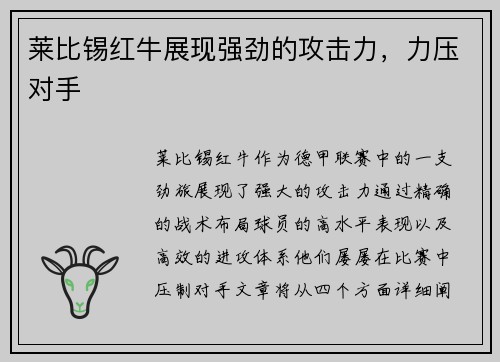 莱比锡红牛展现强劲的攻击力，力压对手