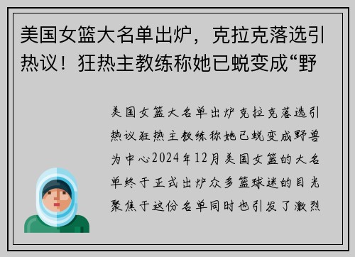 美国女篮大名单出炉，克拉克落选引热议！狂热主教练称她已蜕变成“野兽”