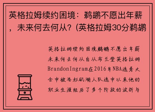 英格拉姆续约困境：鹈鹕不愿出年薪，未来何去何从？(英格拉姆30分鹈鹕胜步行者)