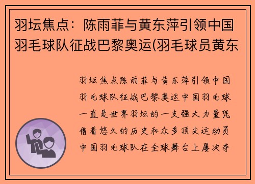 羽坛焦点：陈雨菲与黄东萍引领中国羽毛球队征战巴黎奥运(羽毛球员黄东萍)